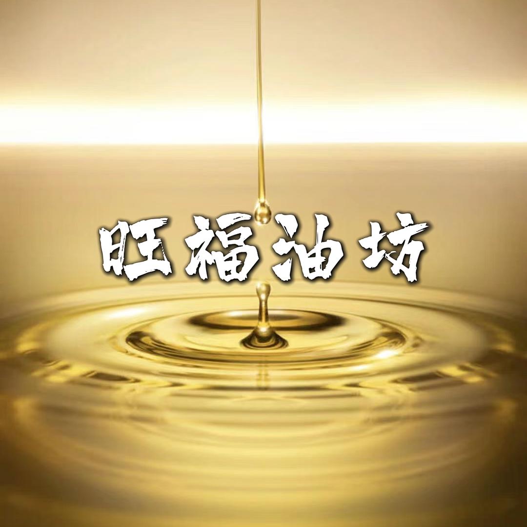 南岗旺福油坊