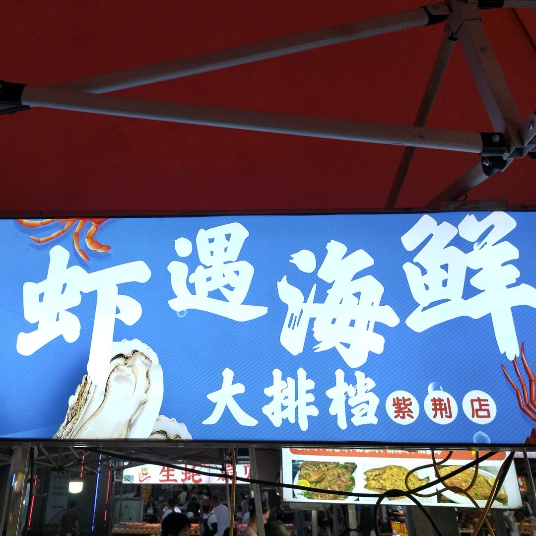 紫荆夜市 虾遇海鲜