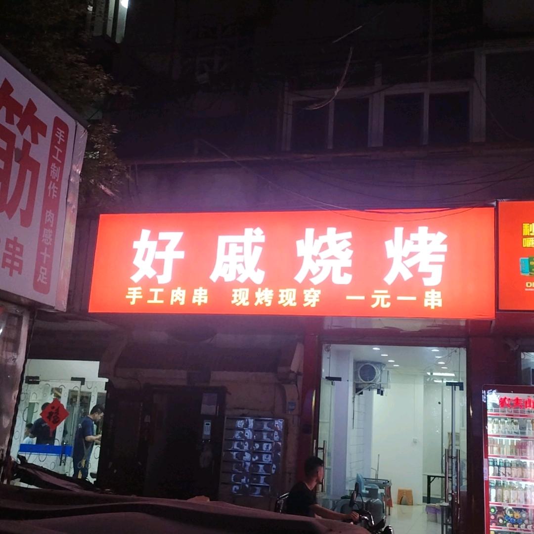 （好戚烧烤）柠檬黄