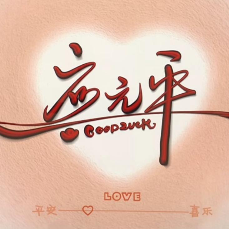 MC,平哥，《小号》