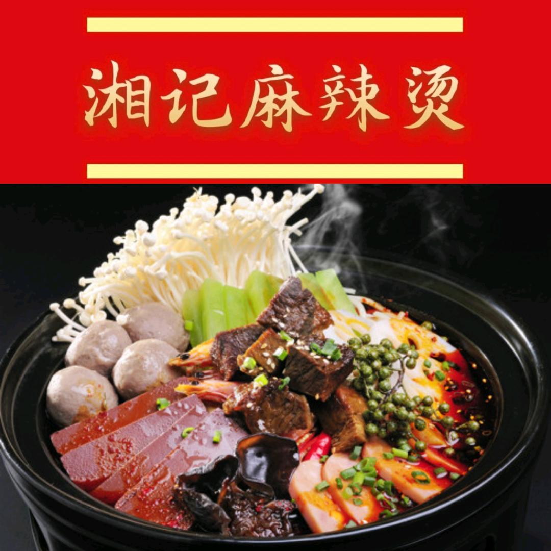 湘记麻辣烫(七中店)官方号