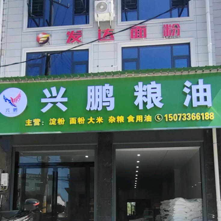 浦口兴鹏粮油批发商行