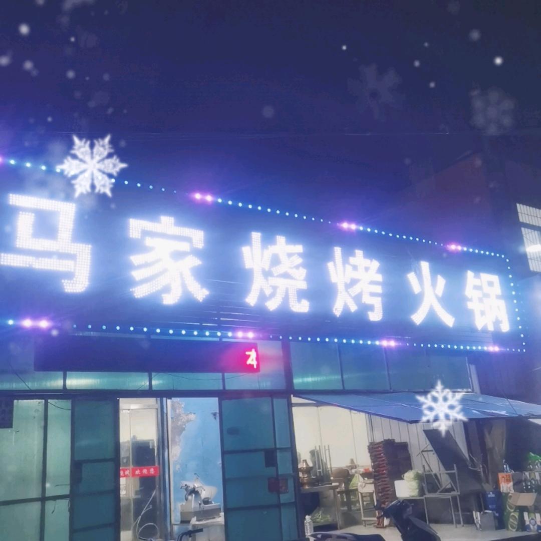 马家烧烤火锅