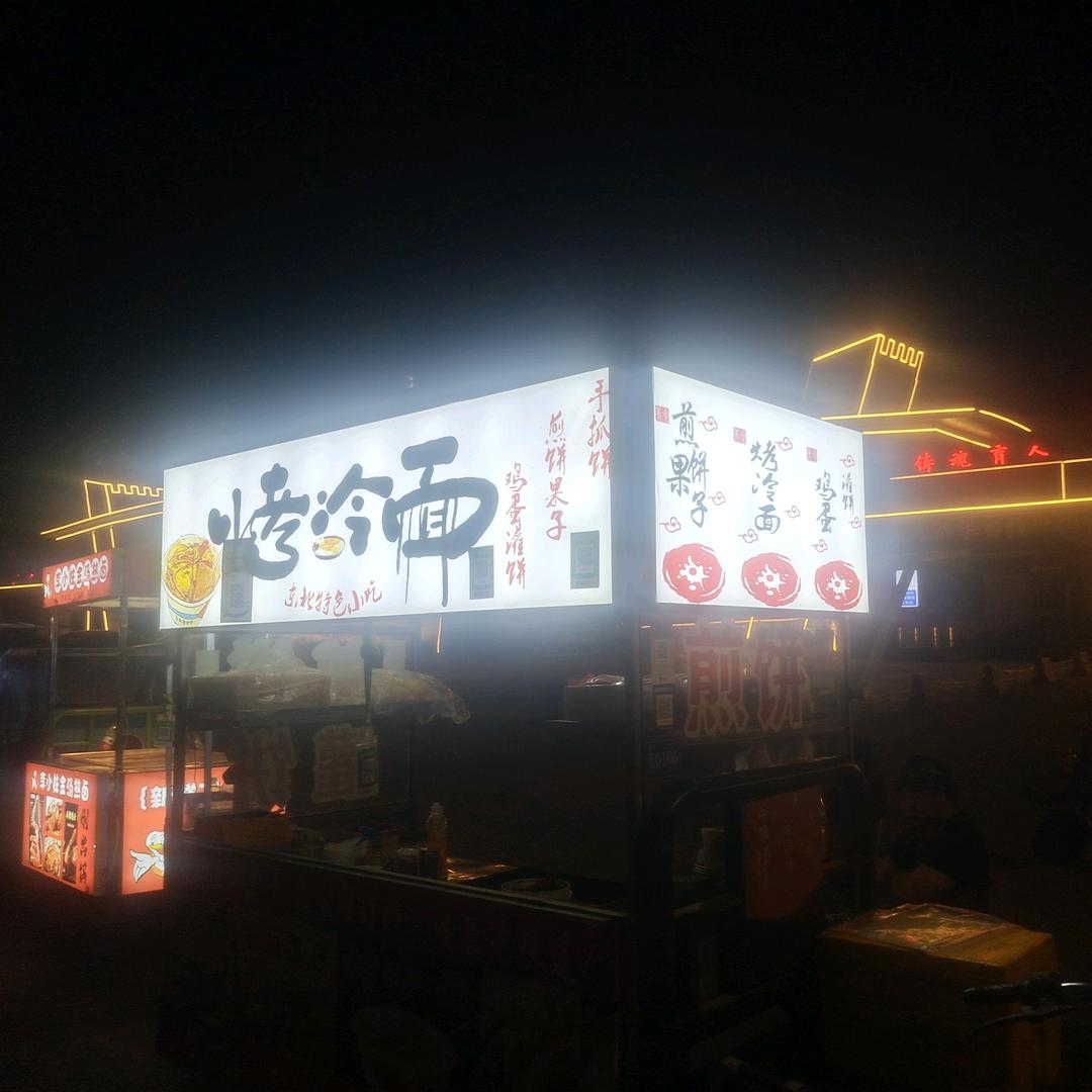 武城（东北烤冷面）