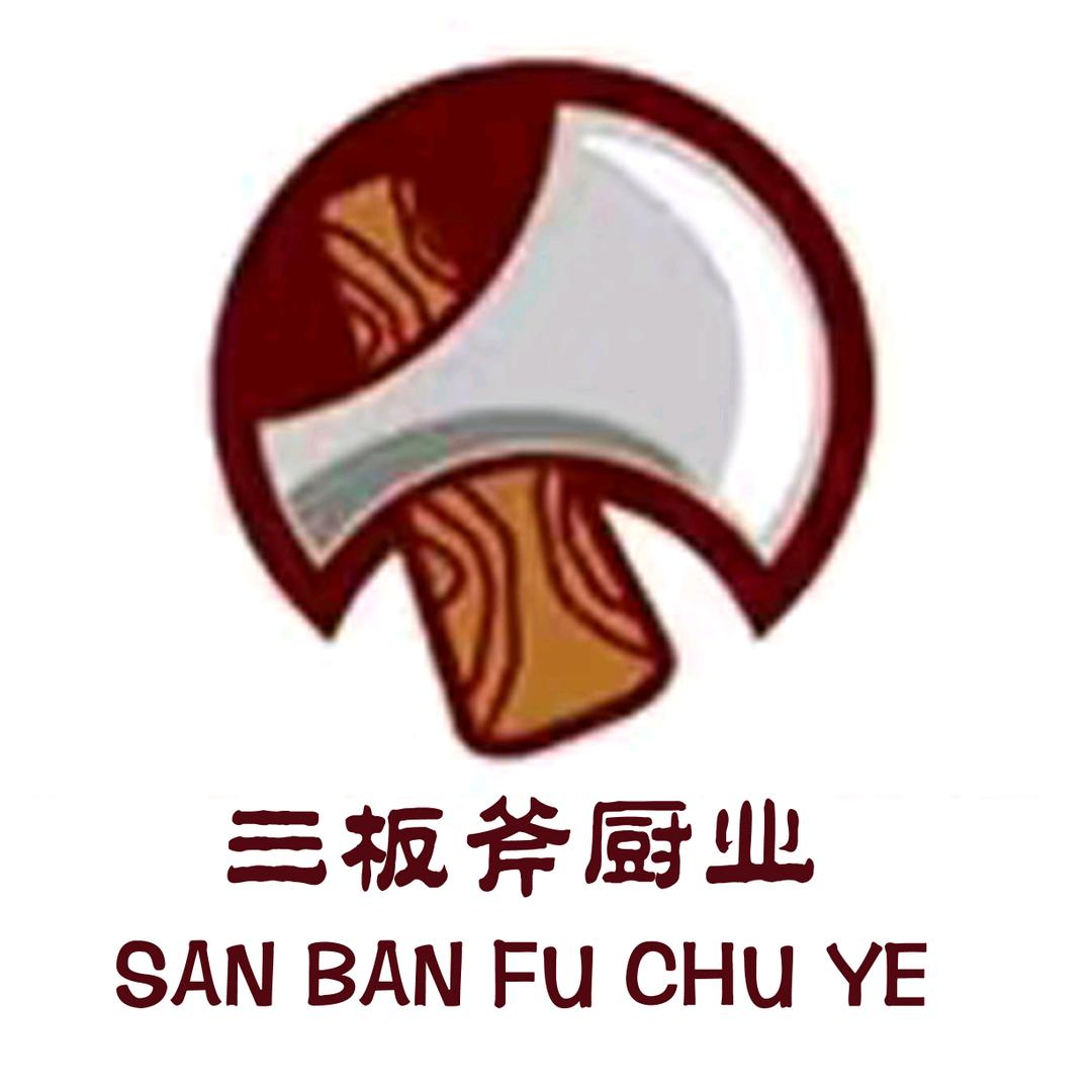 三板斧厨具总汇