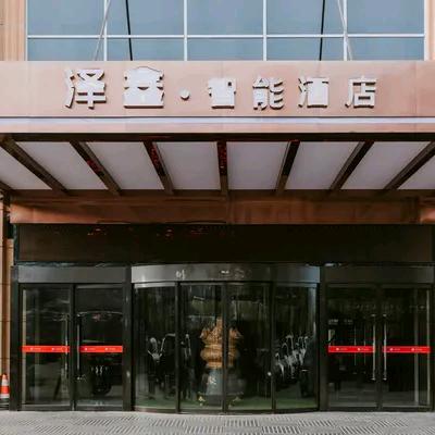 延安泽鑫智能酒店泽鑫智能酒店