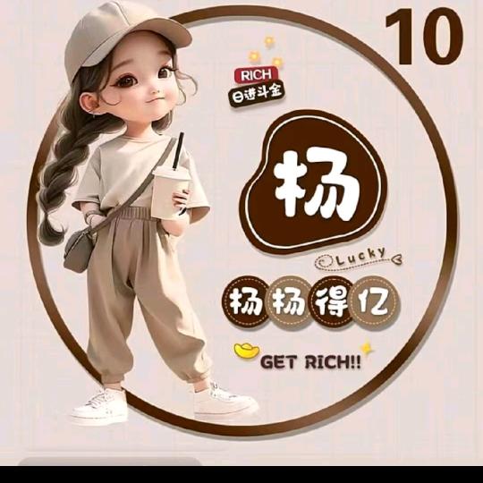 杨杨得亿