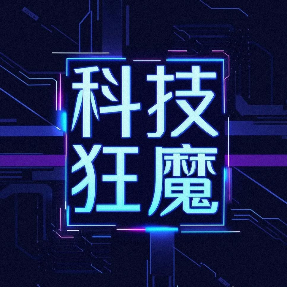 科技狂魔-莫天奇