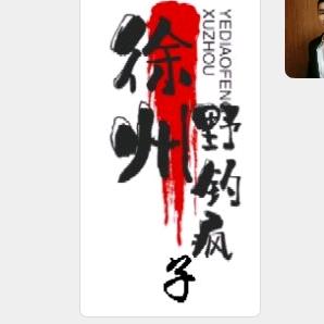 野钓疯子