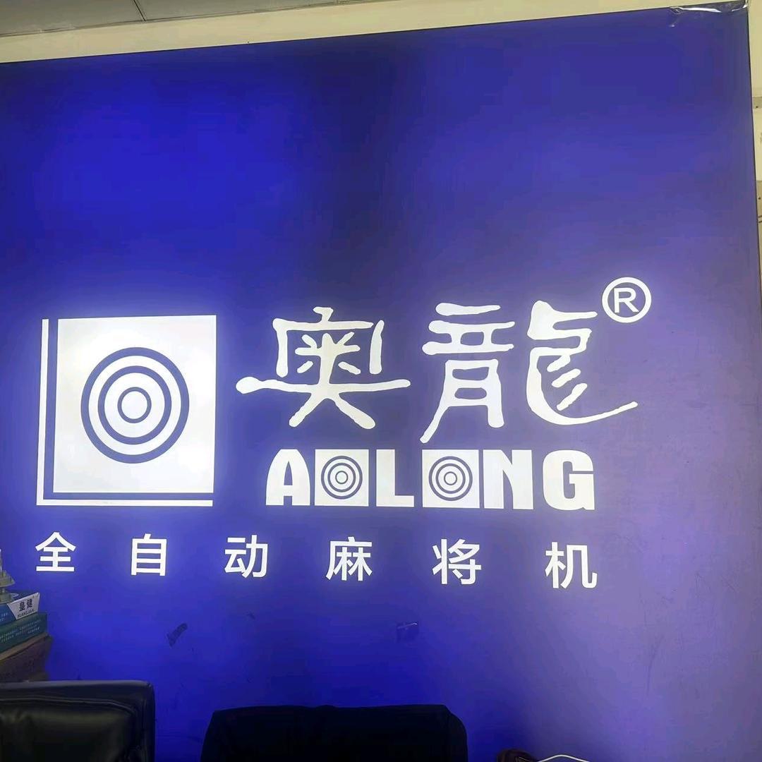 南庄奥龙全自动麻将机