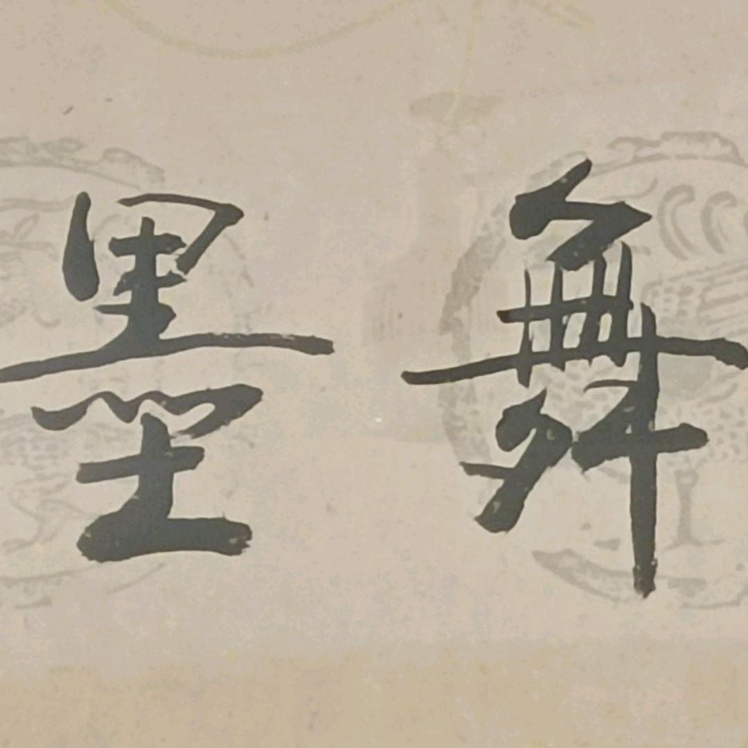 墨舞笔庄厂家直销