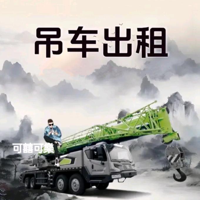 🚬可囍可樂🌱(金溪吊车出租)👷🏻