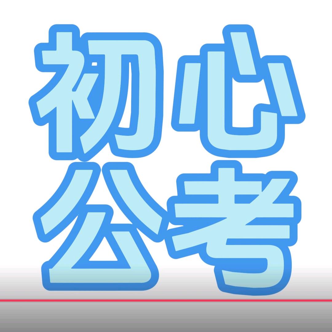 初心公考
