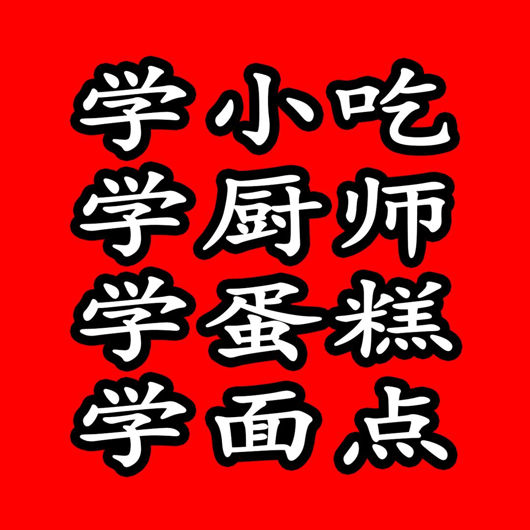 亳州聚才小吃厨师蛋糕培训