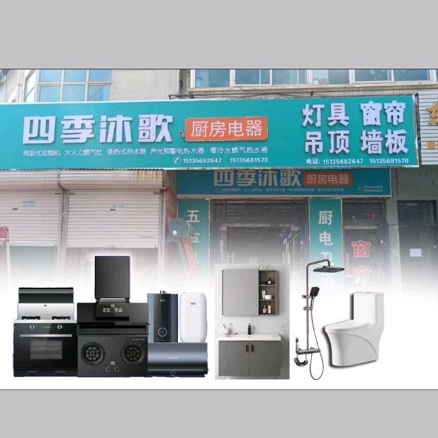 四季沐歌厨电窗帘灯具卫浴
