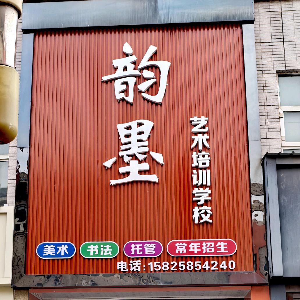 韵墨艺术培训学校