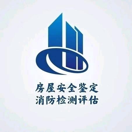 房屋鉴定消防评估 关关
