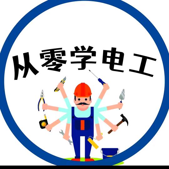 零基础学电工