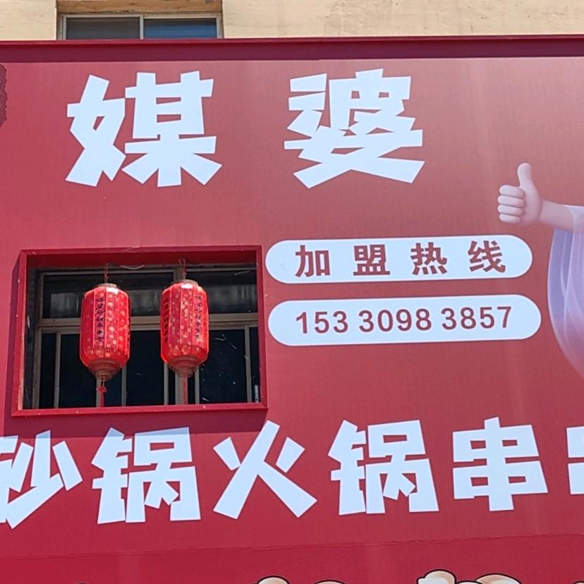 媒婆砂锅串串香