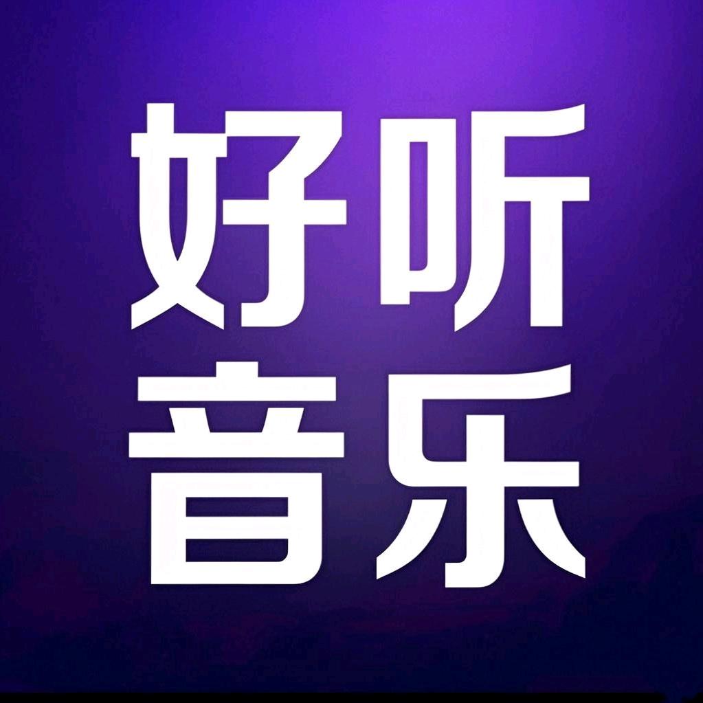 好听音乐¹⁹¹⁹