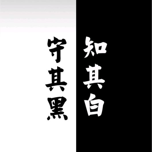一意孤行