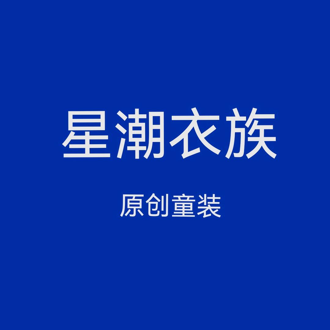 星潮衣族原创（可供货）