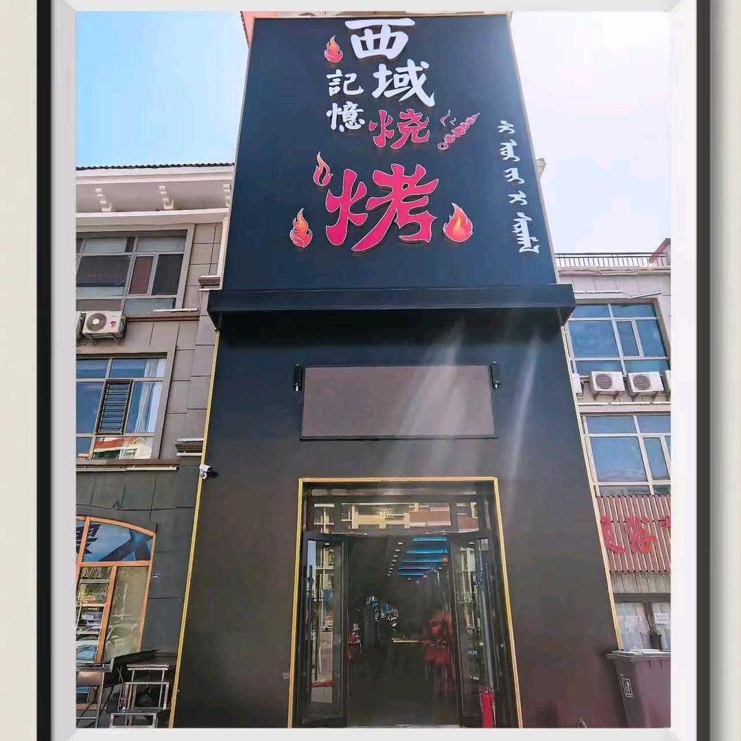 西域记忆烧烤KTV