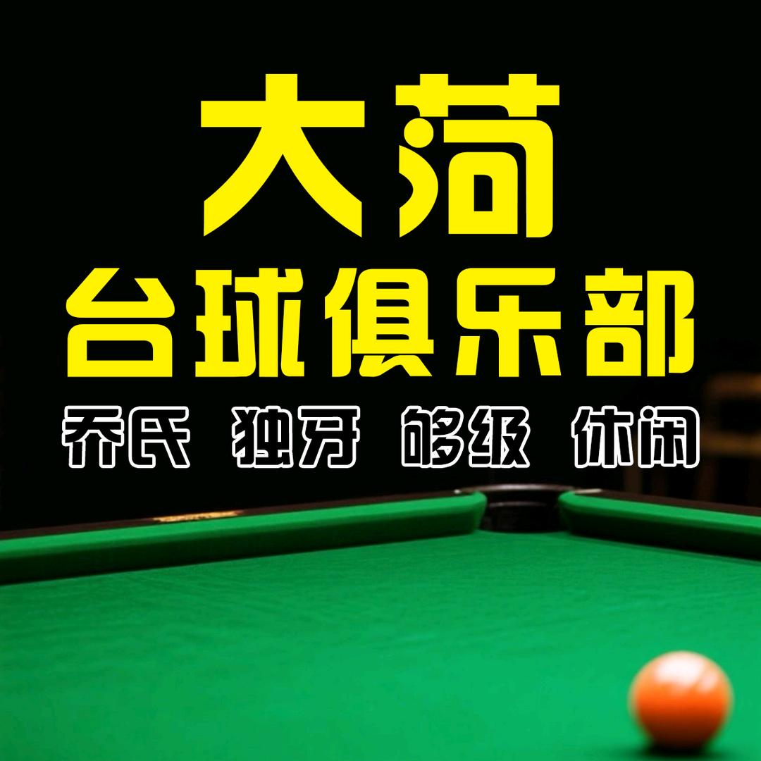 乔氏大菏台球俱乐部乔氏大菏台球俱乐部