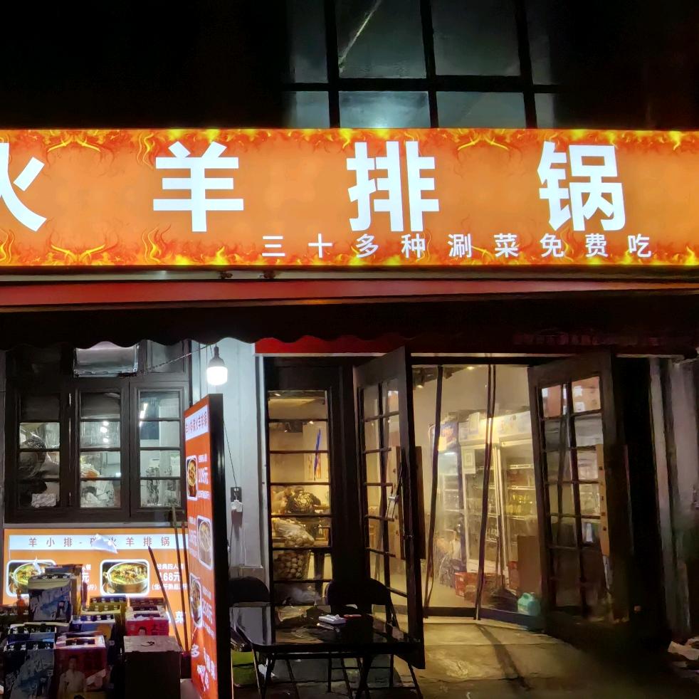 羊小排羊排锅（五常店）