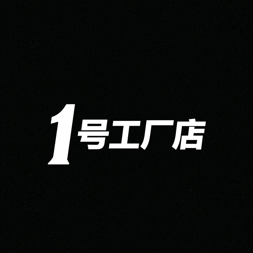 1号工厂店
