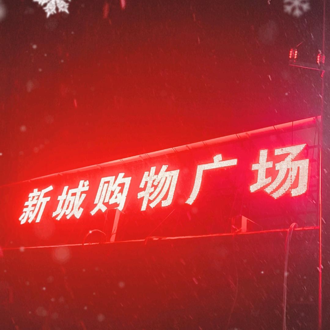 新城购物