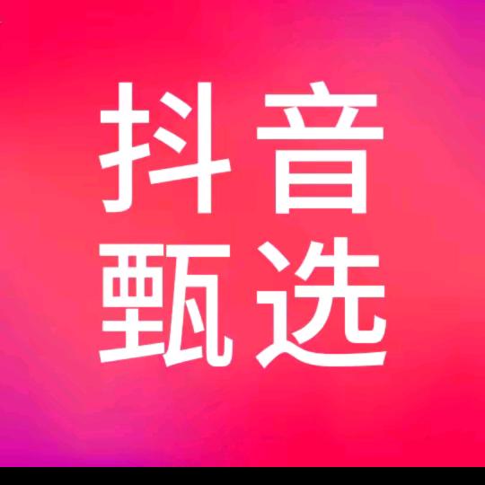 抖音甄选年货节活动好货干货