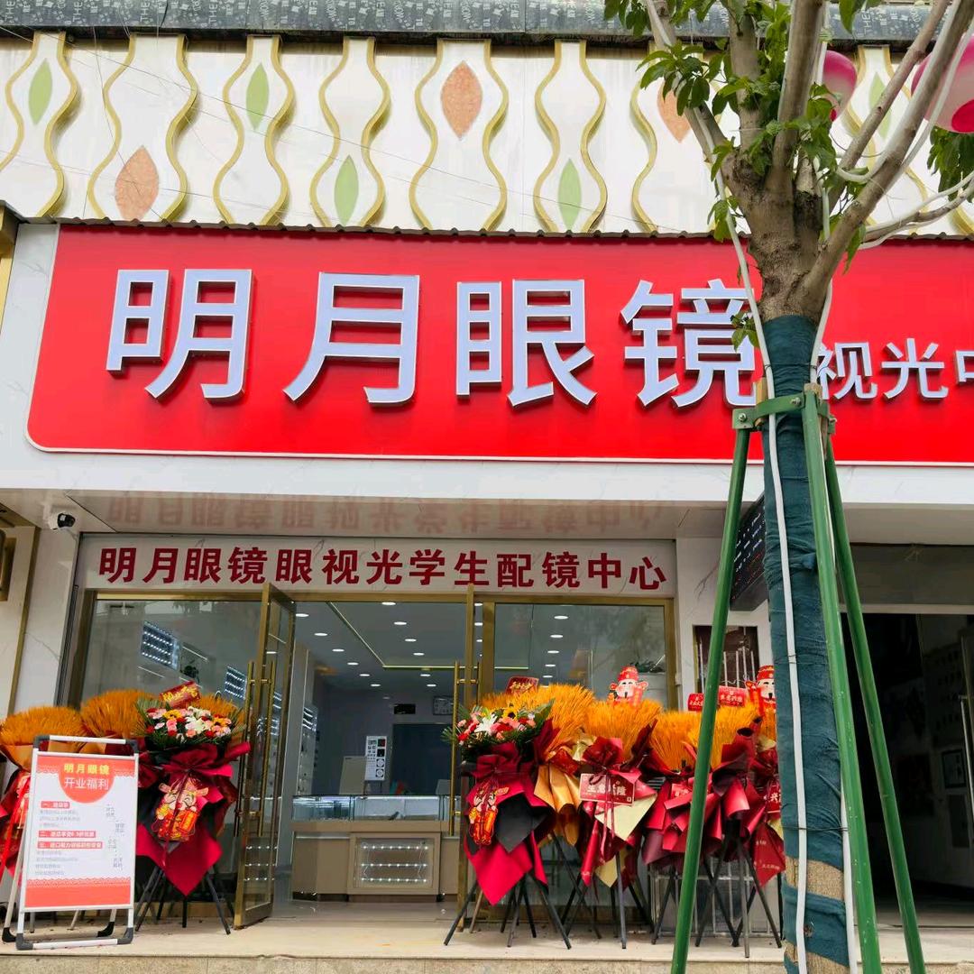 明月眼镜镇原店