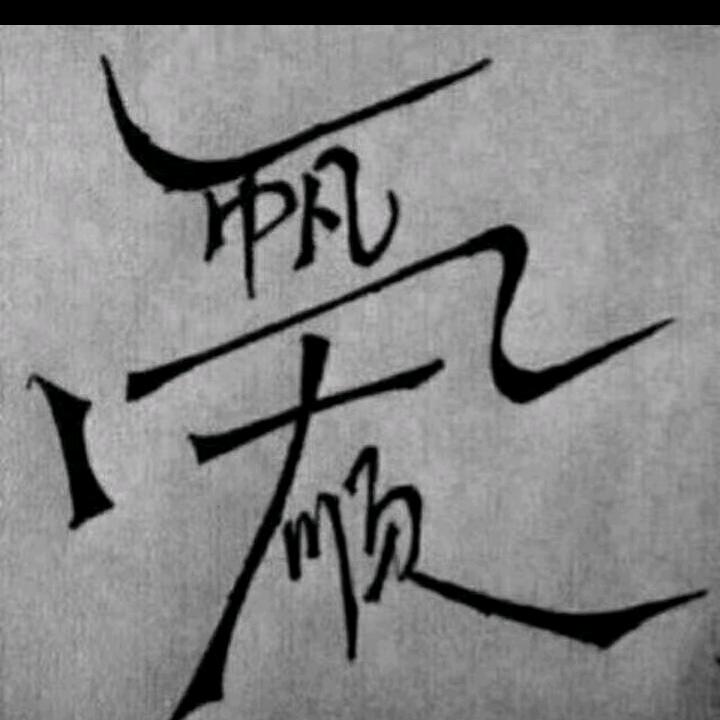 ꧁꫞꯭宿命꫞꧂