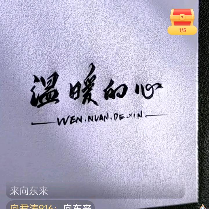 温暖的心