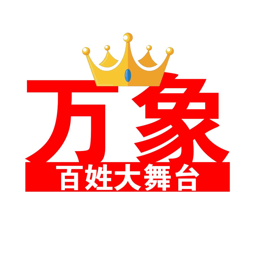 万象大舞台大美