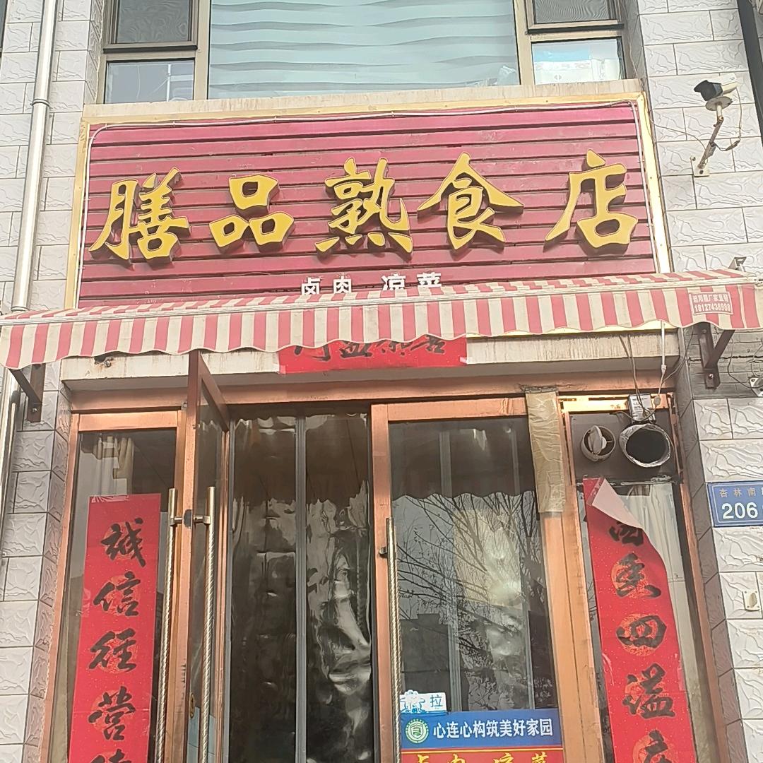 膳品熟食店