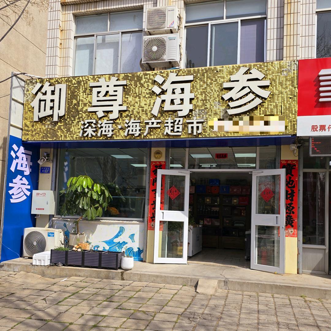 御尊海参