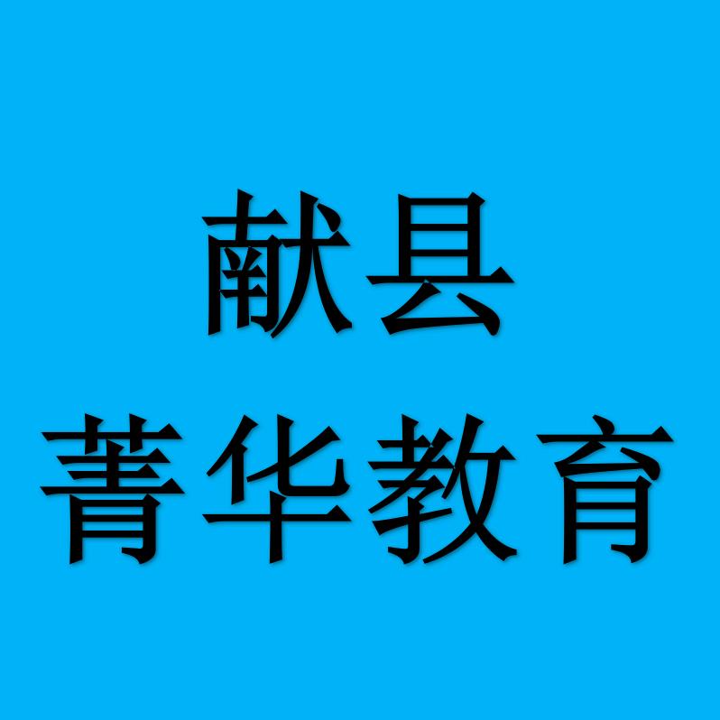 献县菁华教育一高老师