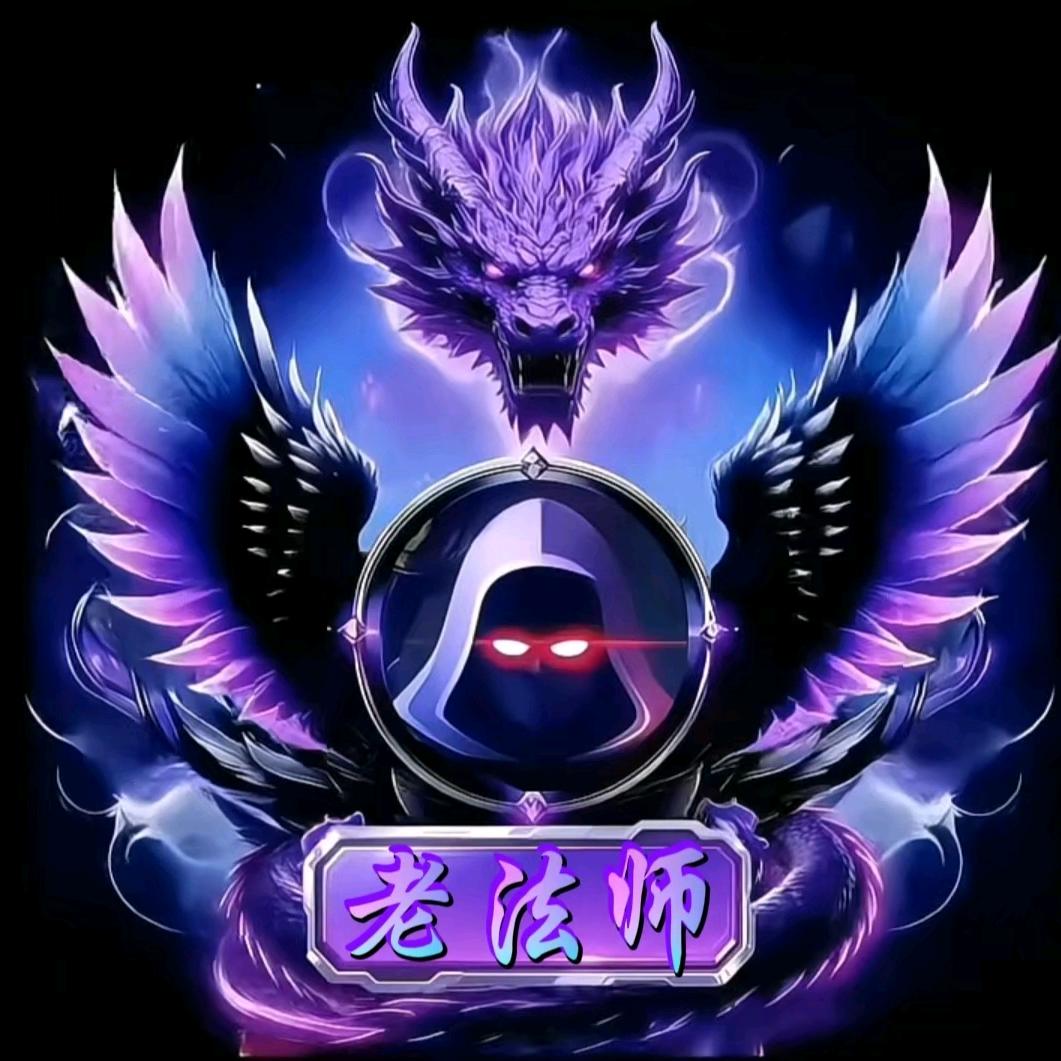 老法师