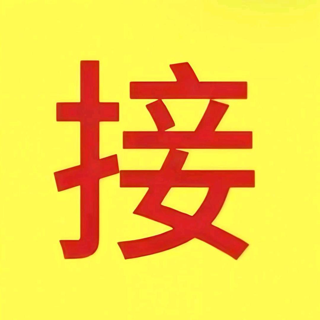 🙏接我回家🙏🌸