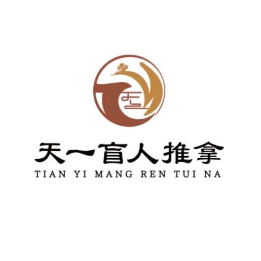 天一盲人推拿(迈皋桥店)官方号