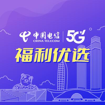 成都电信会员优选