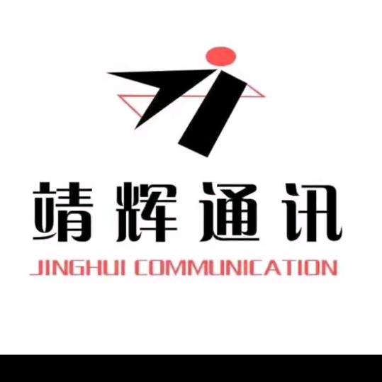 靖辉通讯(珠街店)