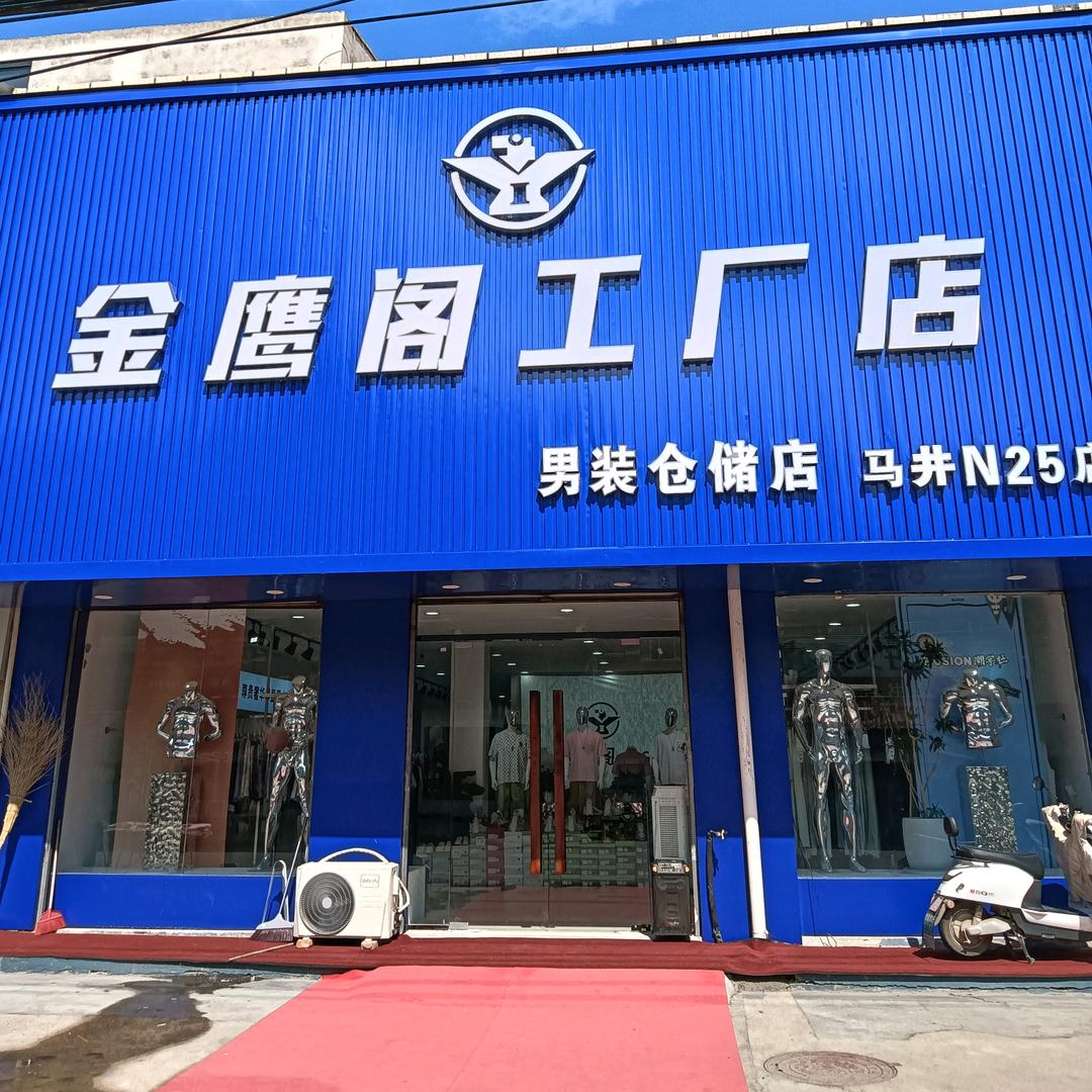 马井金鹰阁男装
