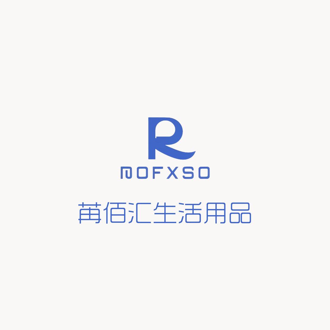 苒佰汇生活用品