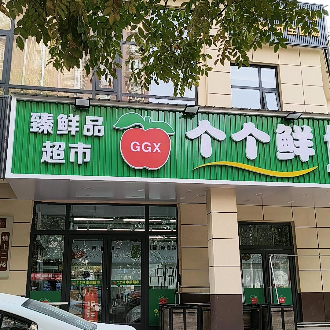个个鲜水果超市（紫荆街店）