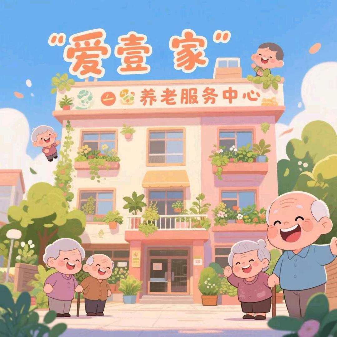 爱壹家养老服务中心