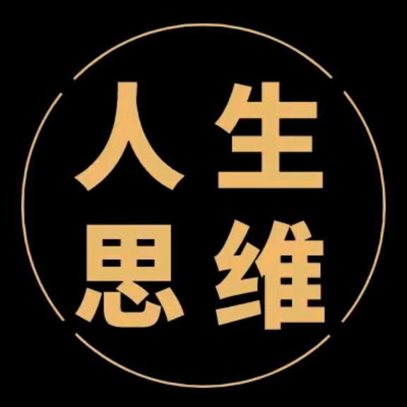 人生思维