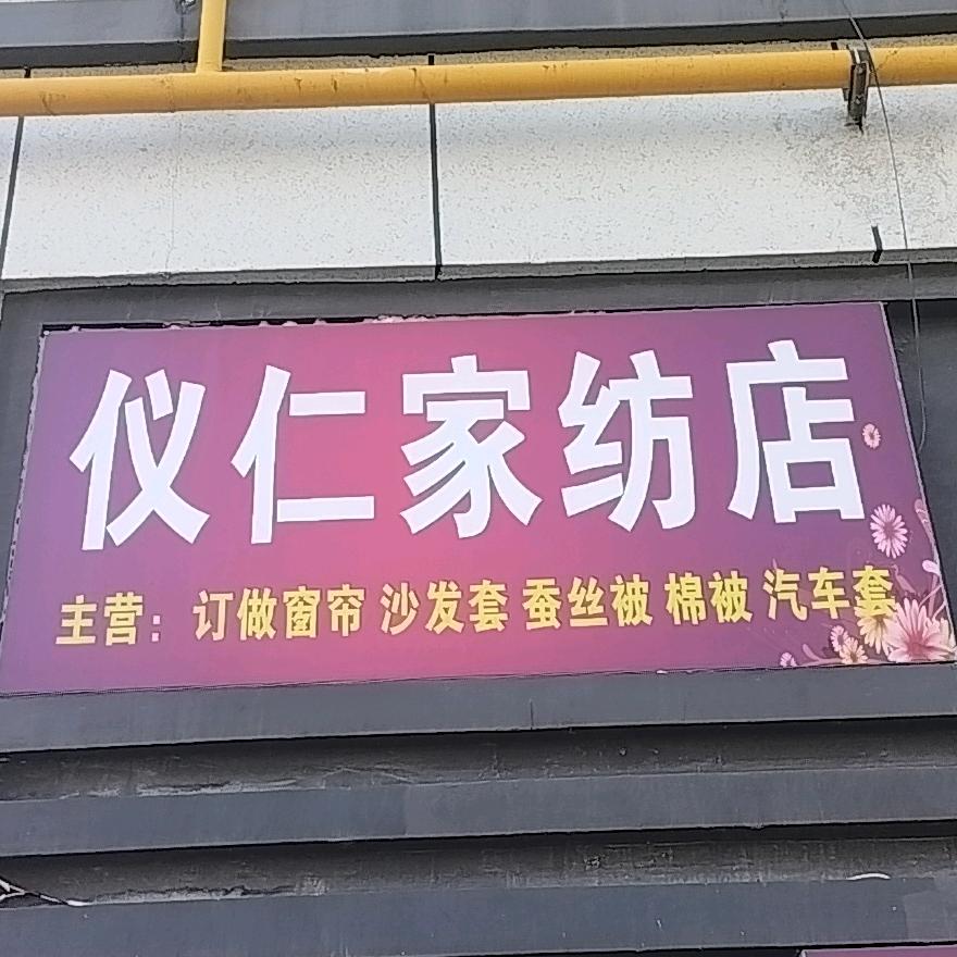 仪仁裁缝店